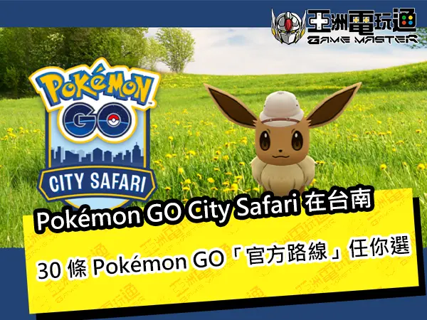 2024 年首場Pokemon GO City Safari活動在台南30 條官方路線懶人包讓你一次看個夠