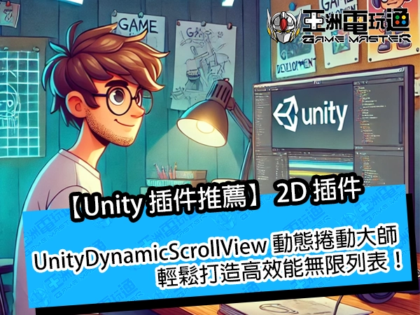 【Unity 插件推薦】UnityDynamicScrollView 動態捲動大師，輕鬆打造高效能無限列表！