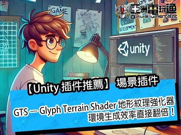 【Unity 插件推薦】GTS – Glyph Terrain Shader 地形紋理強化器，讓山坡與地面層次更自然！