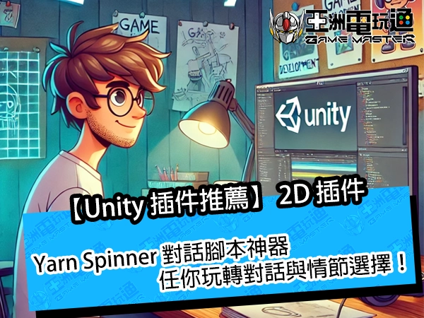 【Unity 插件推薦】Yarn Spinner 對話腳本神器,任你玩轉對話與情節選擇!