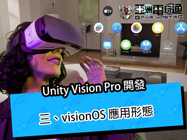 Unity Vision Pro 開發｜三、visionOS 應用形態