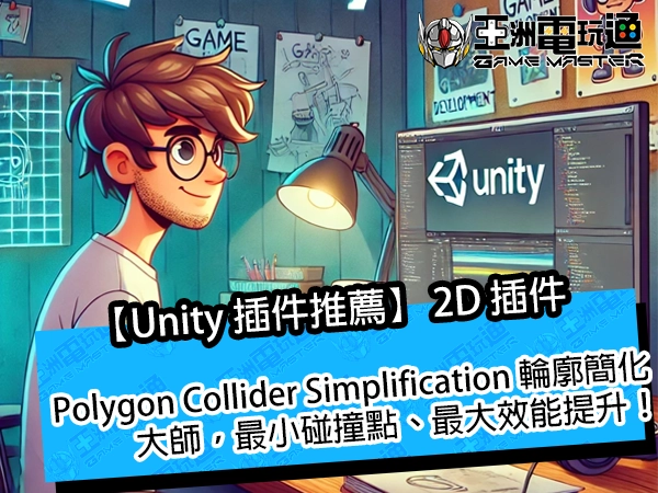 【Unity 插件推薦】Polygon Collider Simplification 輪廓簡化大師，最小碰撞點、最大效能提升！