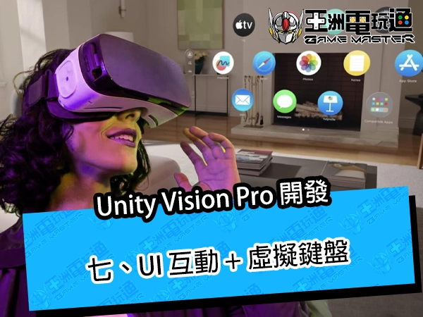 Unity Vision Pro 開發｜七、UI 互動 + 虛擬鍵盤