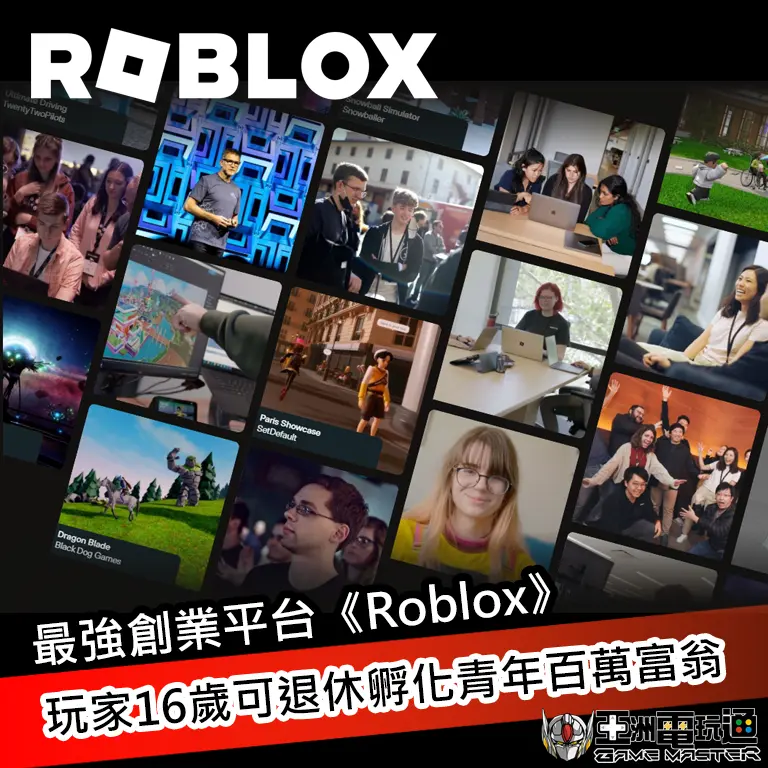 亞洲電玩通 - 地表最強創業平台《Roblox》， 玩家16歲可退休孵化青年百萬富翁