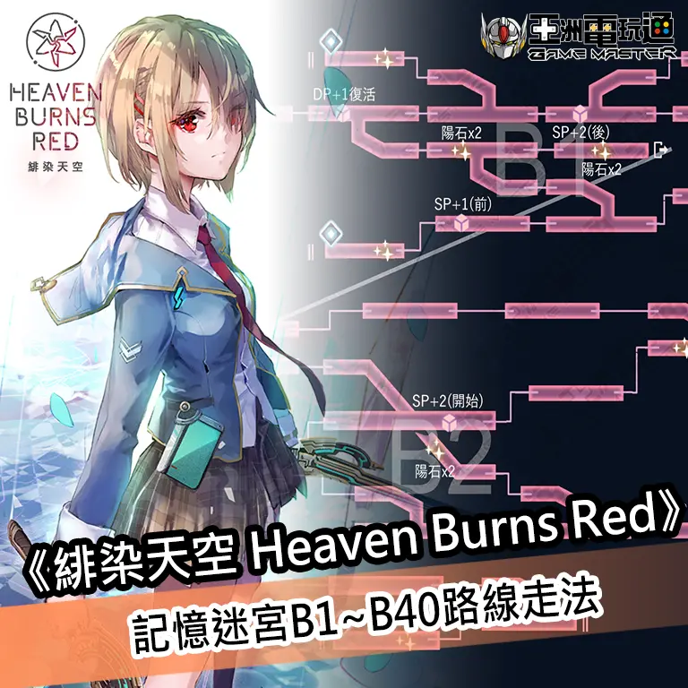 亞洲電玩通 - 《緋染天空 Heaven Burns Red 記憶迷宮B1~B40路線走法攻略