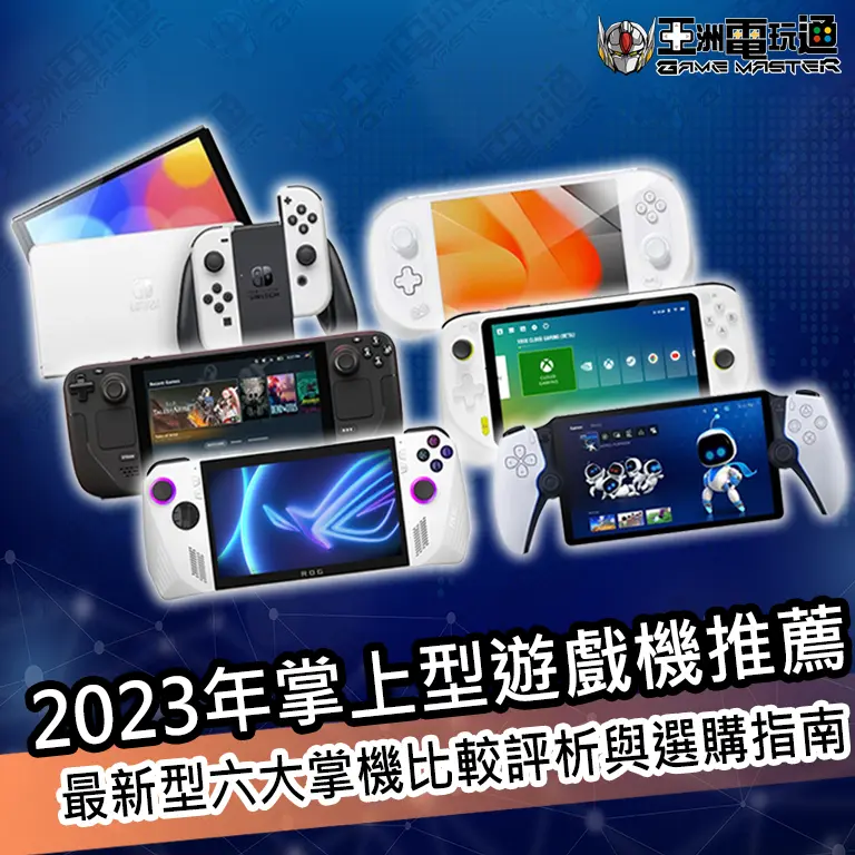 亞洲電玩通 - 2023年掌上型遊戲機推薦：最新型六大掌機比較評析與選購指南