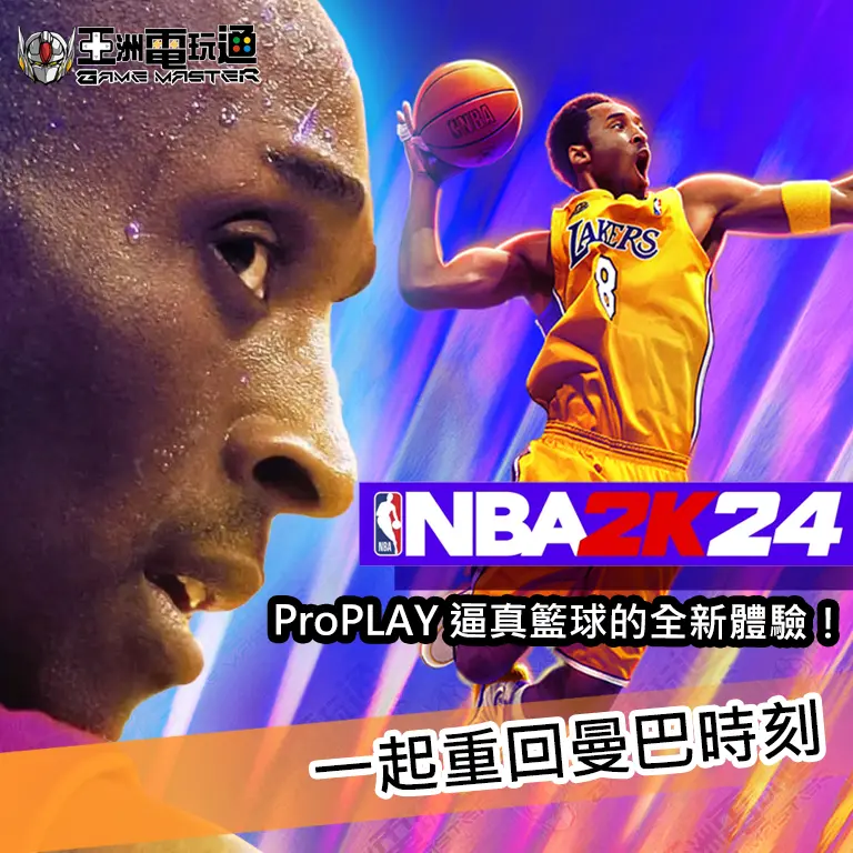 亞洲電玩通 - NBA 2K24 ProPLAY
