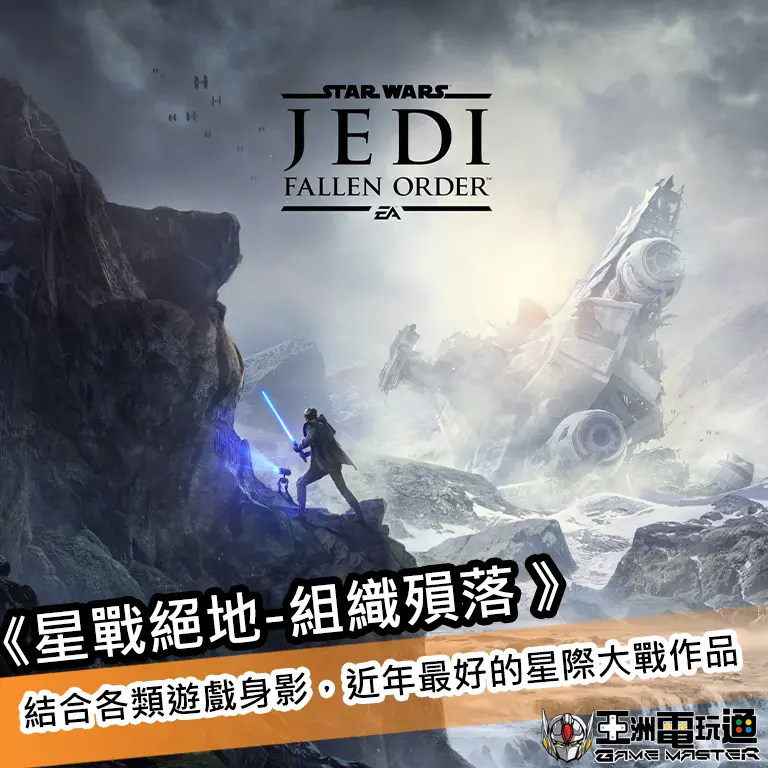 亞洲電玩通 - Star war-JEDI 遊戲
