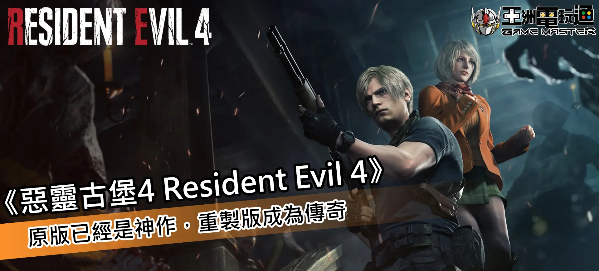 亞洲電玩通 - 惡靈古堡4 Resident Evil 4