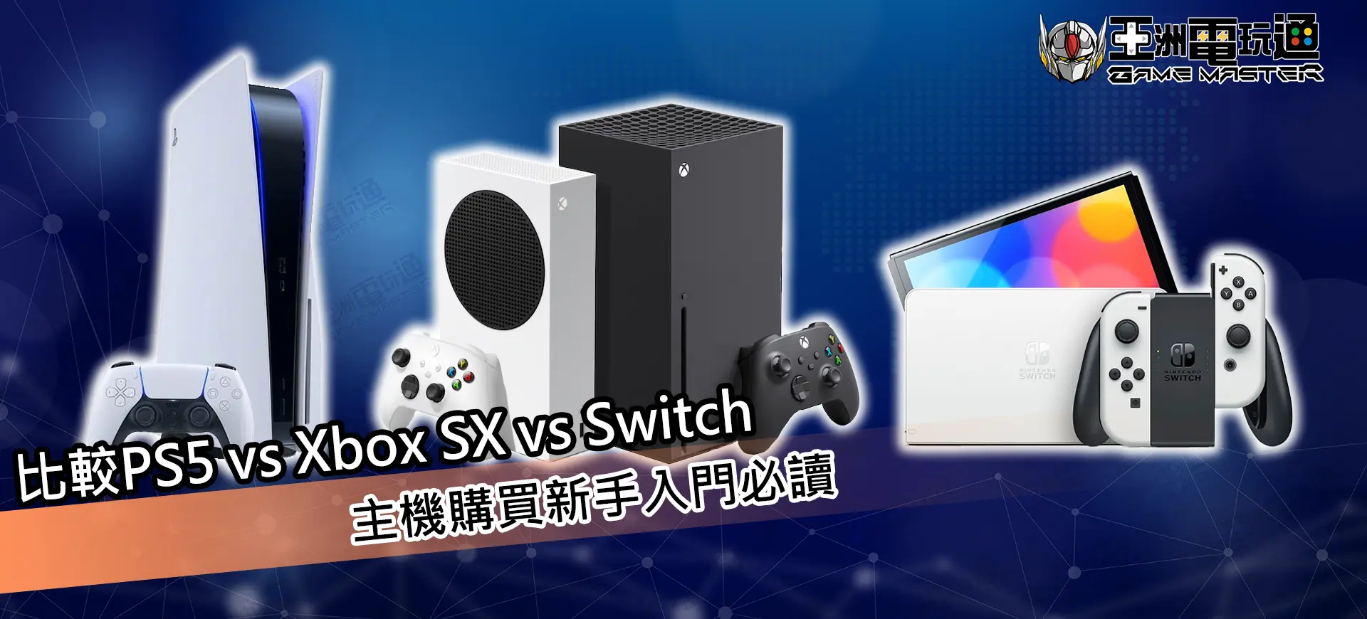 亞洲電玩通 - Ps5 vs Xbox SX vs Switch