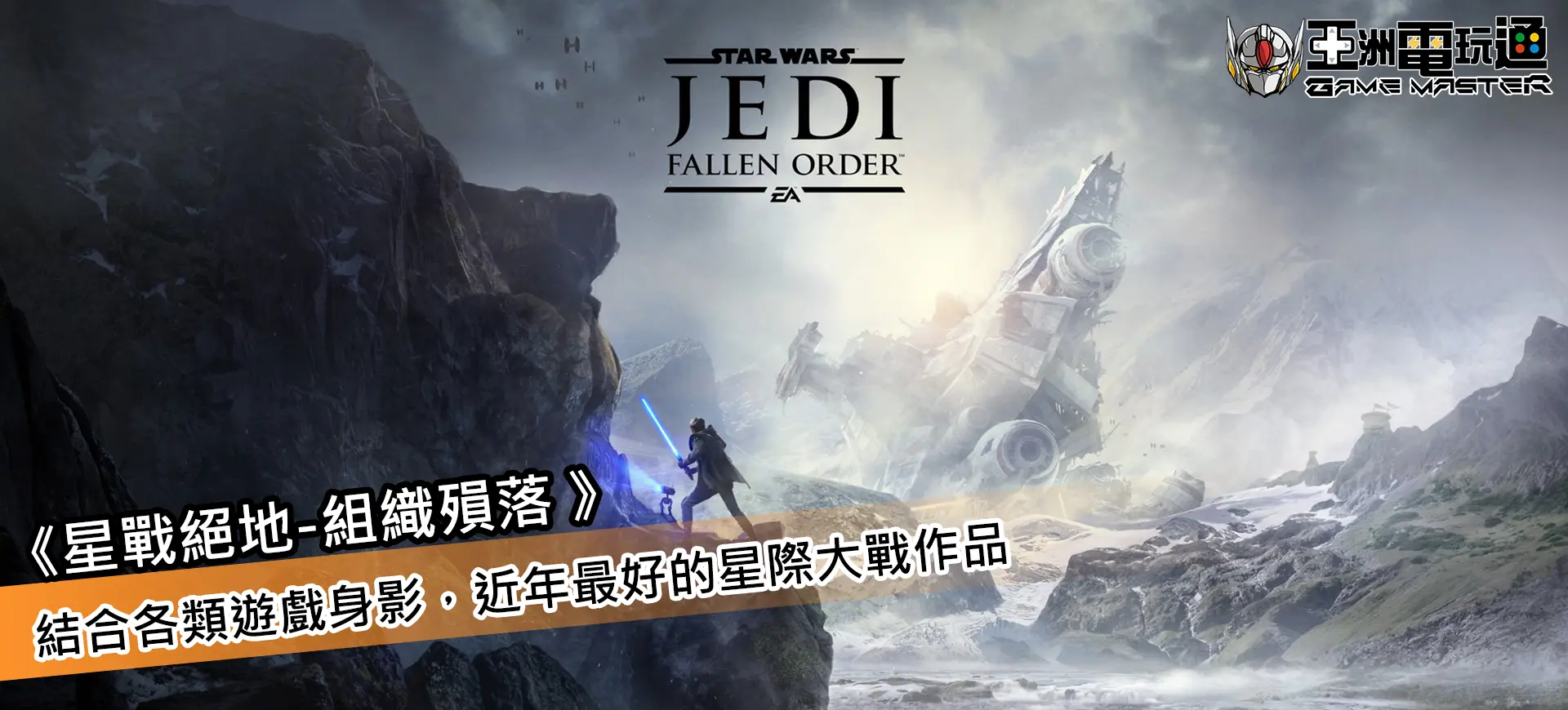 亞洲電玩通 - Star war-JEDI 遊戲