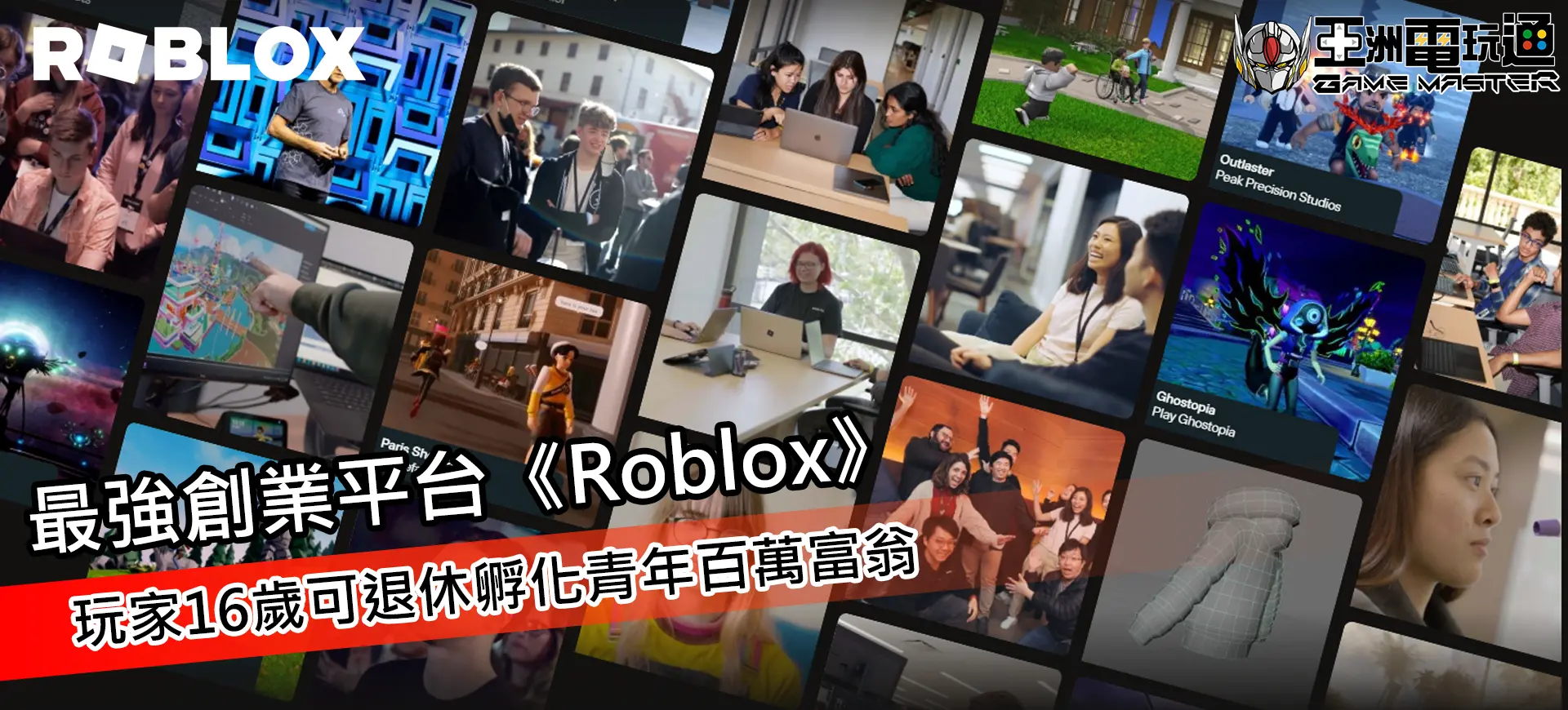 亞洲電玩通 - 地表最強創業平台《Roblox》， 玩家16歲可退休孵化青年百萬富翁