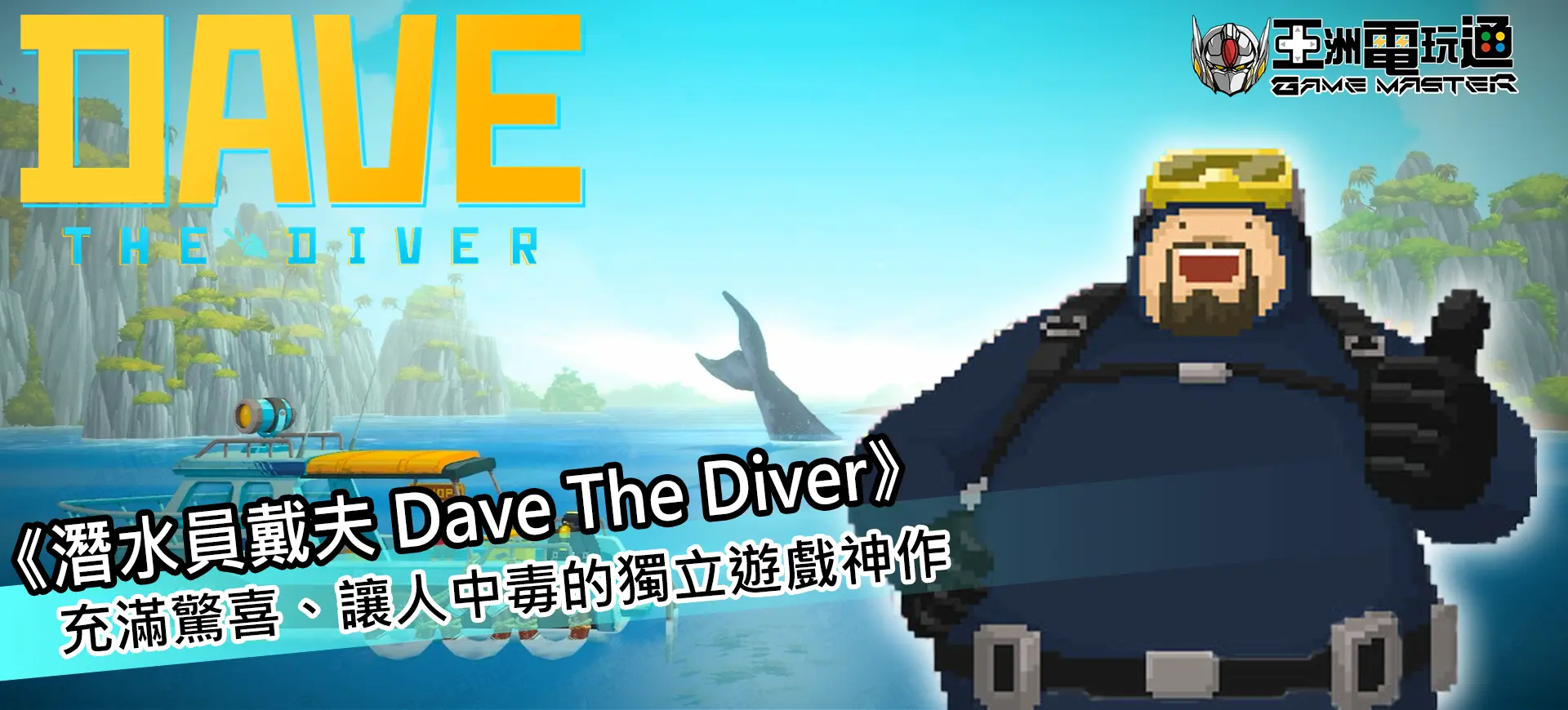 亞洲電玩通 - 潛水員戴夫 Dave The Diver - 充滿驚喜、讓人中毒的獨立遊戲神作