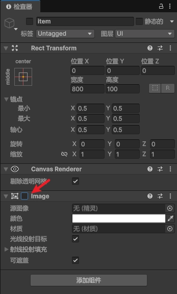 不要忘記了，我們把 item 自身的 Image 元件刪掉。