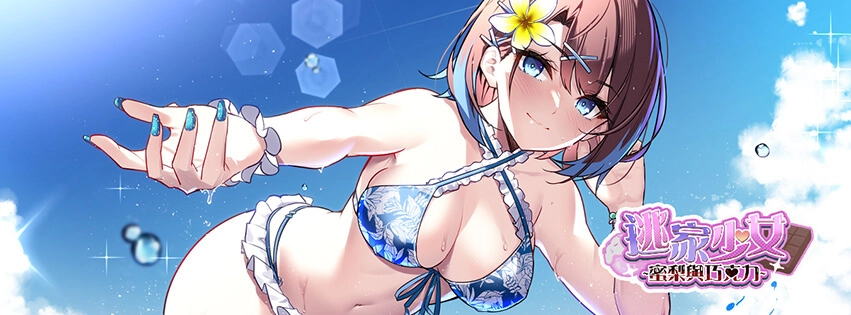 逃家少女~蜜梨與巧克力-封面