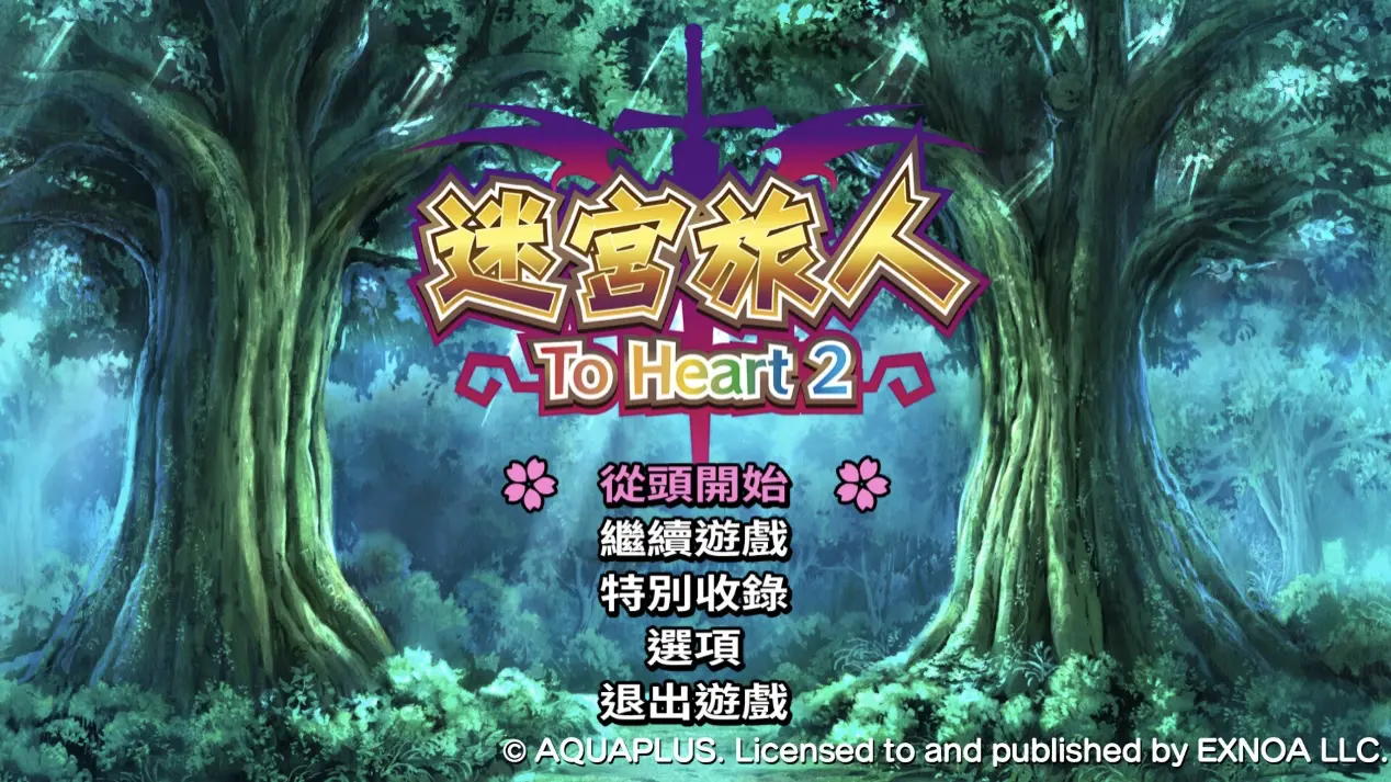 《迷宮旅人：To Heart 2》遊戲主選單