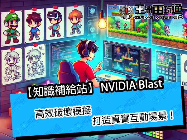 【知識補給站】NVIDIA Blast ：高效破壞模擬，打造真實互動場景！