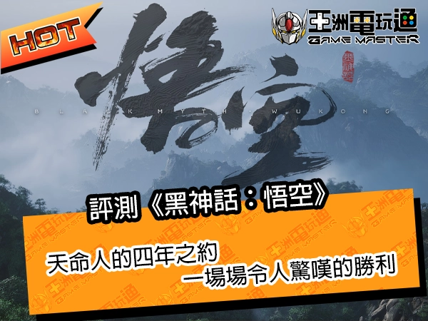 評測《黑神話：悟空》！天命人的四年之約，一場場令人驚嘆的勝利 - 亞洲電玩通