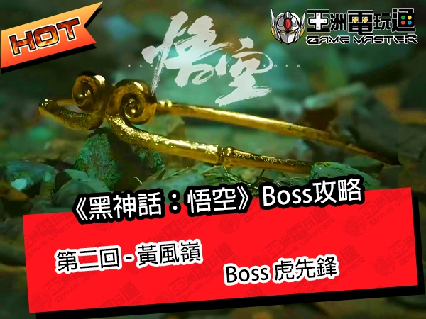 《黑神話：悟空》流程攻略！第二回 - 黃風嶺：Boss 虎先鋒 - 亞洲電玩通