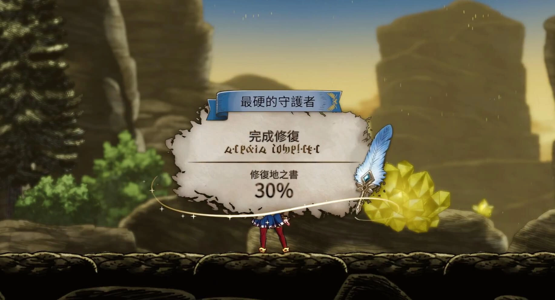 魔法司書阿莉艾娜 七英傑之書-修復完成度