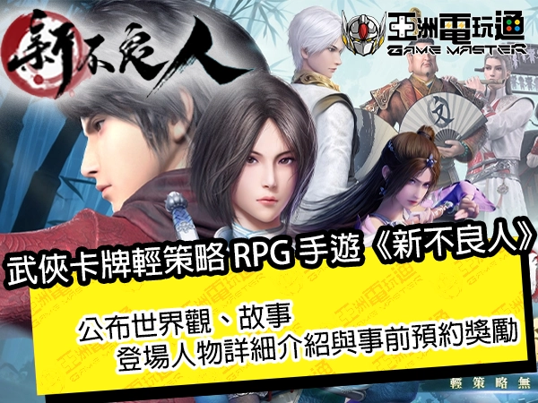 亞洲電玩通 - 武俠卡牌輕策略 RPG 手遊《新不良人》公布世界觀、故事、登場人物詳細介紹與事前預約獎勵