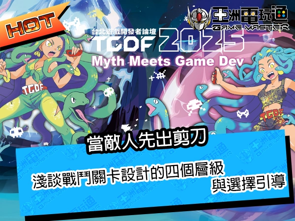 【TGDF 2025】當敵人先出剪刀:淺談戰鬥關卡設計的四個層級與選擇引導