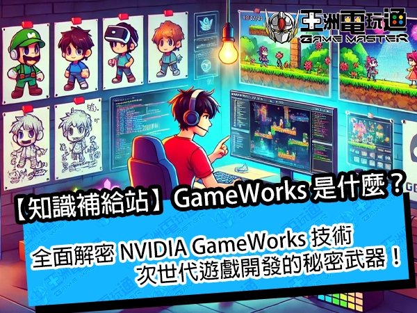 【知識補給站】全面解密 NVIDIA GameWorks 技術：次世代遊戲開發的秘密武器！