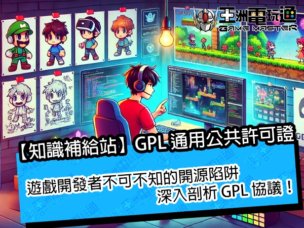 【知識補給站】遊戲開發者不可不知的開源陷阱：深入剖析 GPL 協議！