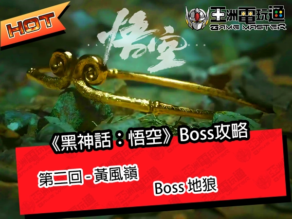 《黑神話：悟空》流程攻略！第二回 - 黃風嶺：Boss 地狼 - 亞洲電玩通