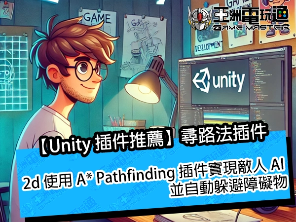 【Unity 插件推薦】用 A*PathFinding 實現 AI 尋路，2D、3D 皆可用