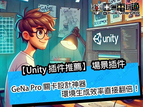 【Unity 插件推薦】GeNa Pro 關卡設計神器，環境生成效率直接翻倍！