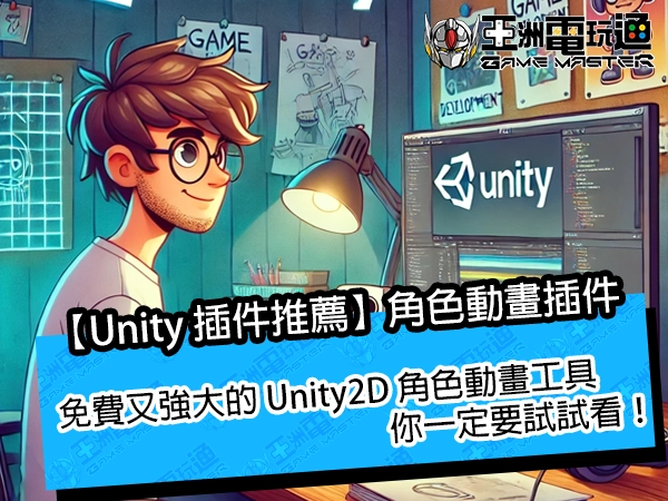 【Unity 插件推薦】免費又強大的 Unity2D 角色動畫工具，你一定要試試看！