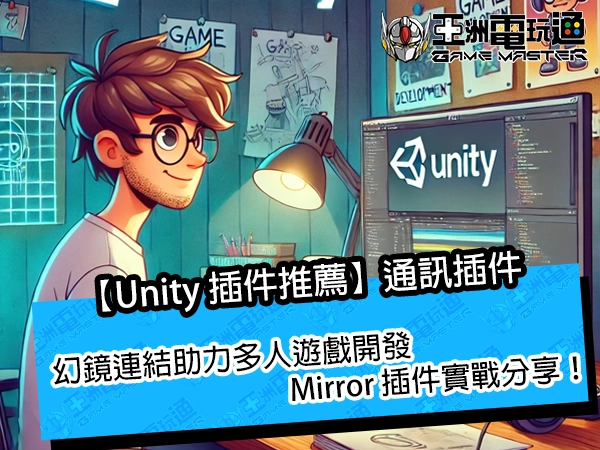 【Unity 插件推薦】幻鏡連結助力多人遊戲開發，Mirror 插件實戰分享！