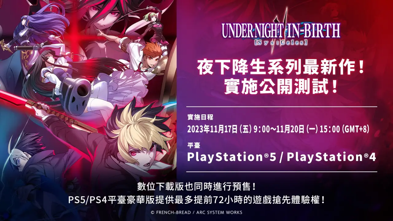 《夜下降生 II Sys:Celes》PS 4/ PS5  公開測試