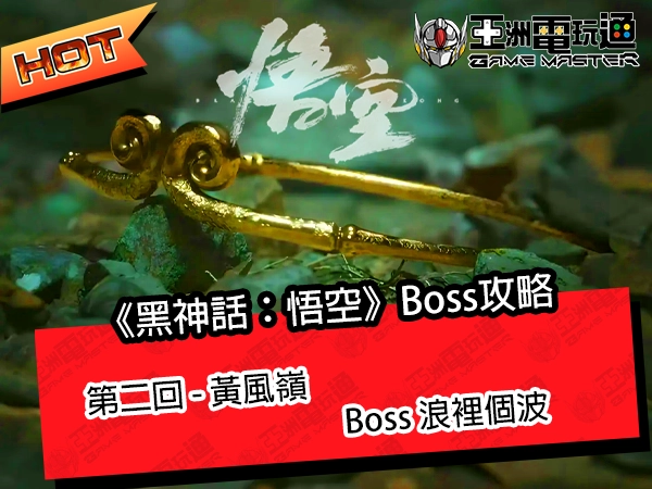 《黑神話：悟空》流程攻略！第二回 - 黃風嶺：Boss 浪裡個波 - 亞洲電玩通