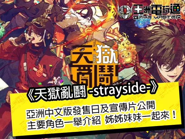 亞洲電玩通 - 《天獄亂鬪 -strayside-》亞洲中文版發售日及宣傳片公開，主要角色一舉介紹！