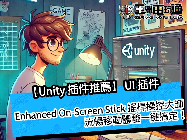 【Unity 插件推薦】Enhanced On-Screen Stick 搖桿操控大師,流暢移動體驗一鍵搞定!