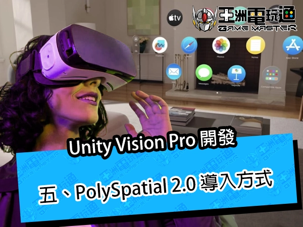 Unity Vision Pro 開發｜五、PolySpatial 2.0 導入方式