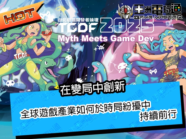 在變局中創新:全球遊戲產業如何於時局紛擾中持續前行