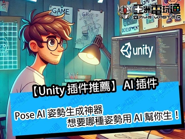 【Unity 插件推薦】Pose AIPose AI 姿勢生成神器，想要哪種姿勢用 AI 幫你生！