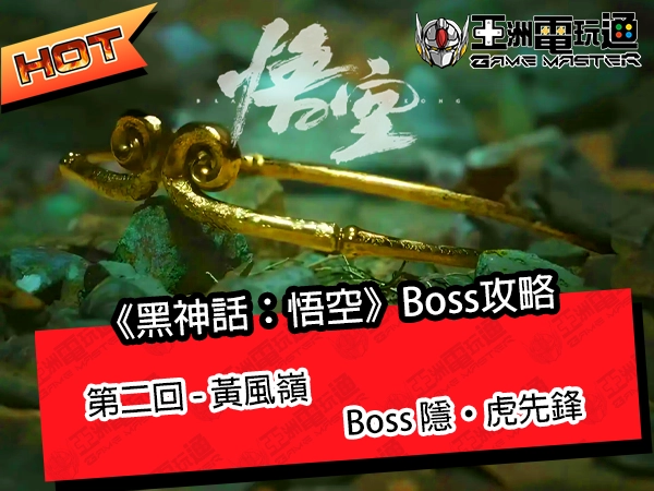 《黑神話：悟空》流程攻略！第二回 - 黃風嶺：Boss 隱．虎先鋒 - 亞洲電玩通