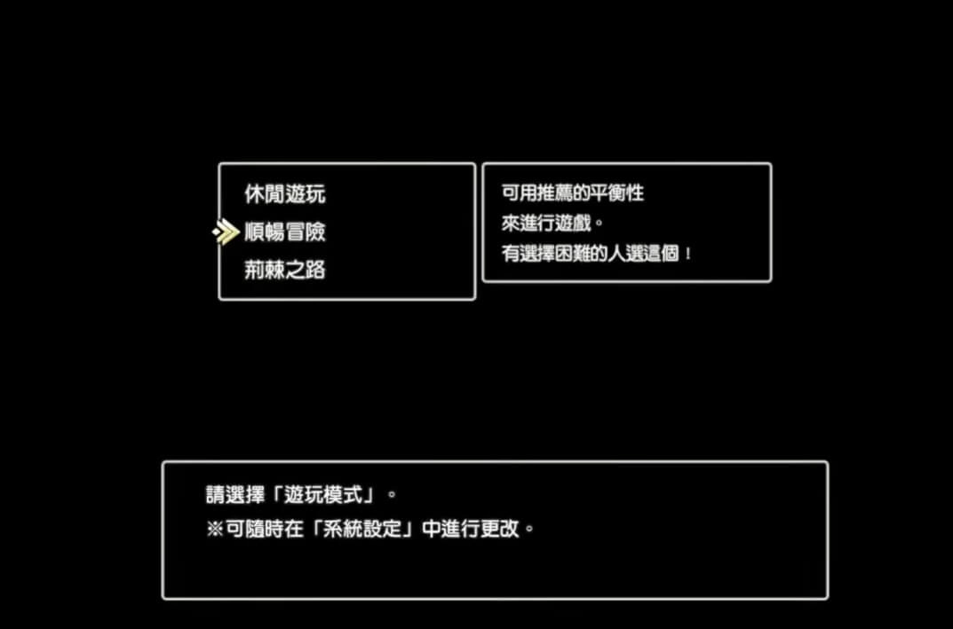《勇者鬥惡龍》-隨時更改難易度