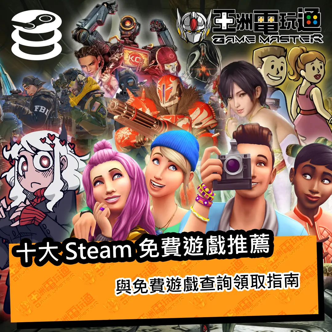 Steam 免費遊戲查詢與推薦指南