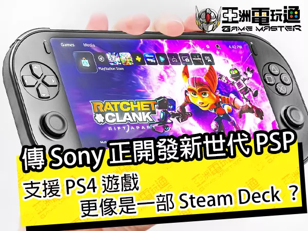 亞洲電玩通 - 傳 Sony 正開發新世代 PSP！支援 PS4 遊戲，更像是一部 Steam Deck ?