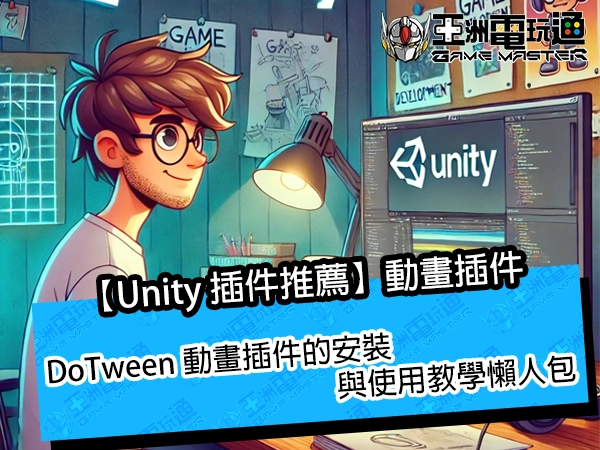 【Unity 插件推薦】DoTween 動畫插件的安裝與使用教學懶人包