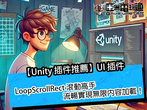 【Unity 插件推薦】LoopScrollRect 滾動高手，流暢實現無限內容加載！