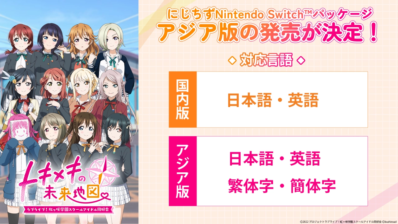 亞洲電玩通 - 《Love Live! 虹咲學園學園偶像同好會 心動閃耀的未來藍圖》Nintendo Switch亞洲中文版發售決定！