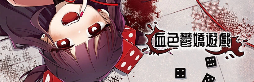 《血色鬱嬌遊戲》-封面