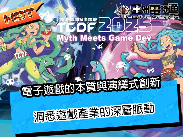 電子遊戲的本質與演繹式創新:洞悉遊戲產業的深層脈動