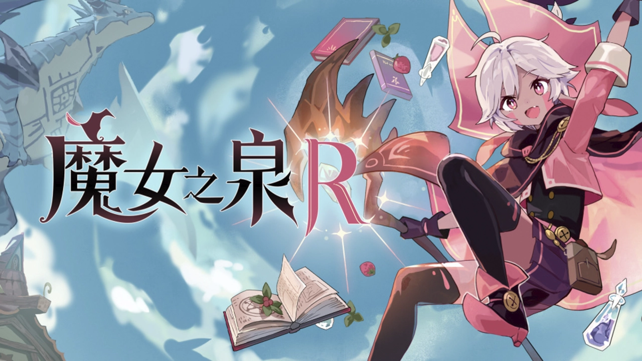 評測《魔女之泉 R》！一場養成與冒險的完美融合